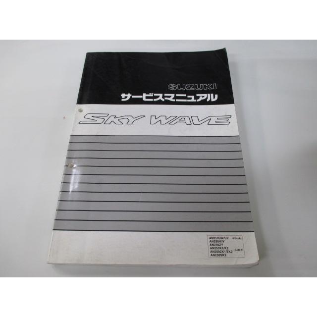 スズキ（SUZUKI） スカイウェイブ250 サービスマニュアル 正規 中古