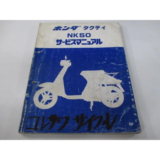 ホンダ（HONDA） タクティ サービスマニュアル 正規 中古 バイク 整備