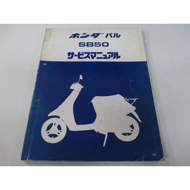 パル サービスマニュアル ホンダ 正規 中古 バイク 整備書 AF17 SB50 