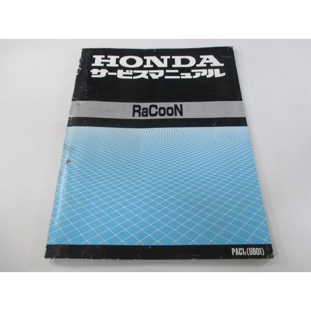 ホンダ（HONDA） ラクーン サービスマニュアル 正規 中古 バイク 整備