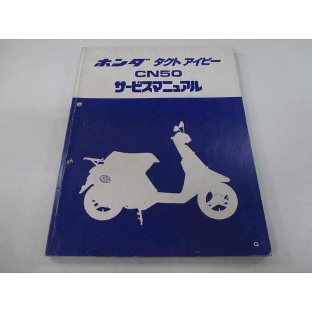 ホンダ（HONDA） タクトアイビー サービスマニュアル 正規 中古