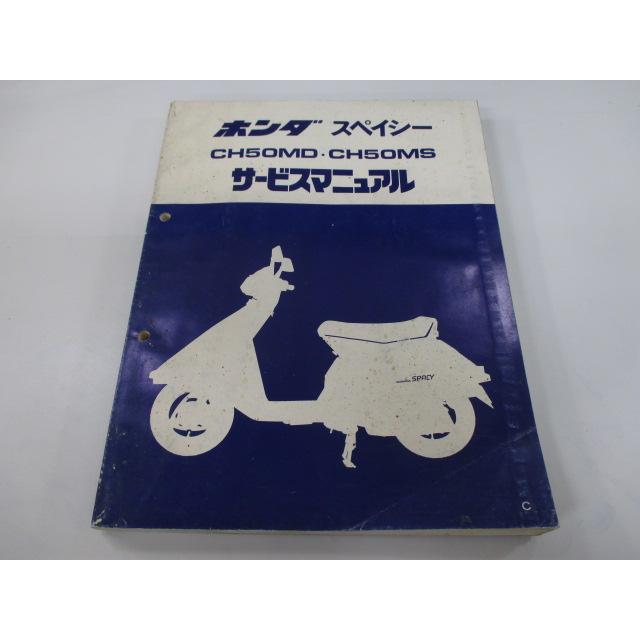 ホンダ（HONDA） スペイシー50 サービスマニュアル 正規 中古 バイク