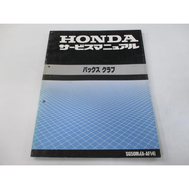 ホンダ（HONDA） パックスクラブ サービスマニュアル 正規 中古 バイク