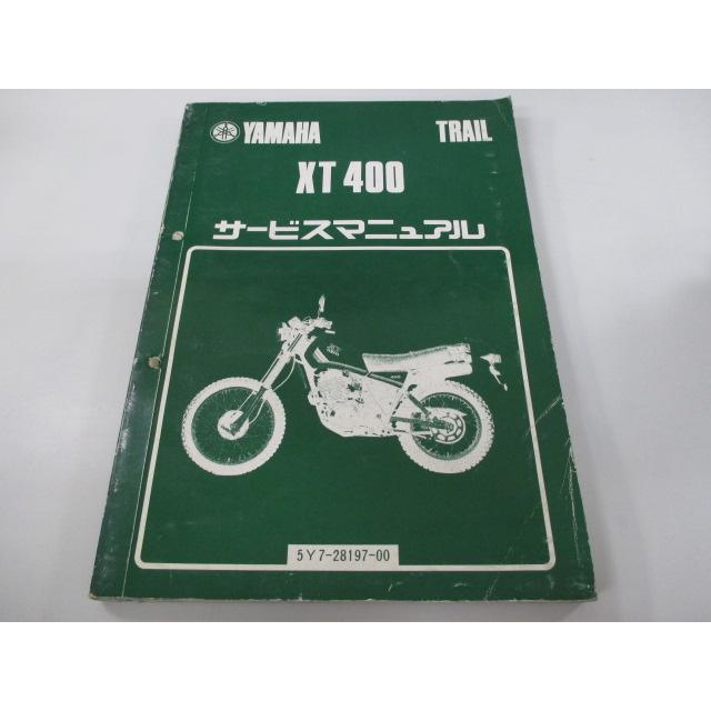 ヤマハ発動機 XT400 サービスマニュアル ヤマハ 正規 中古 バイク 整備 