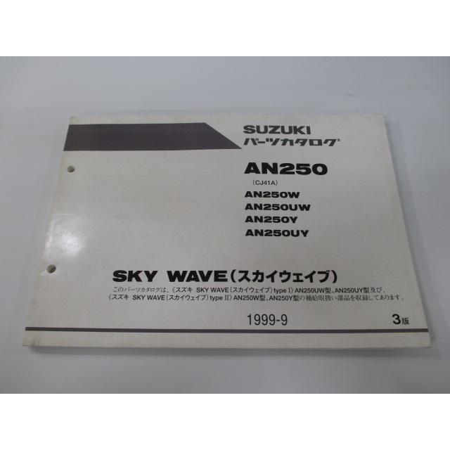 SUZUKI SKY WAVE 250 サービスマニュアル パーツカタログ スズキ（SUZUKI） スカイウェイブ250 パーツリスト 3版 正規 中古