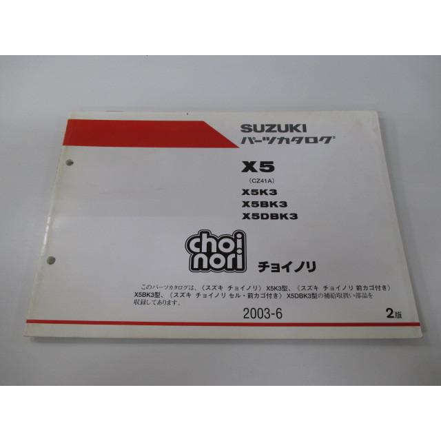 チョイノリ パーツリスト 2版 スズキ 正規 中古 バイク 整備書 X5K3 X5BK3 X5DBK3 choinori X5 X5K3 車検 パーツカタログ 整備書｜ts-parts