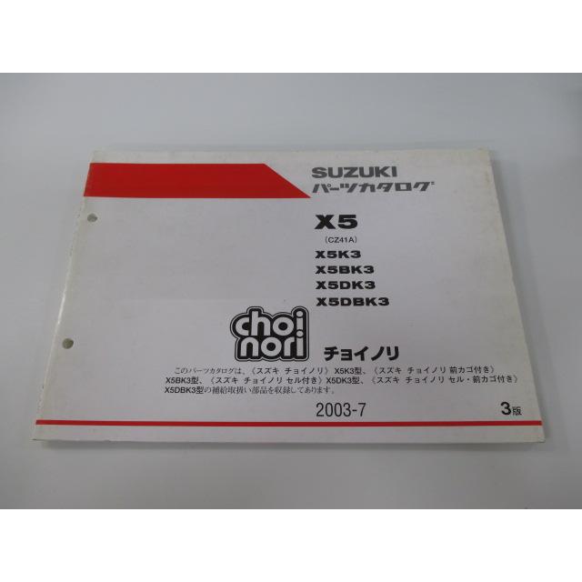 SUZUKI バイクChoinori(チョイノリ) カタログ＆サービスマニュアル スズキ（SUZUKI） チョイノリ パーツリスト 3版 正規 中古 バイク 整備