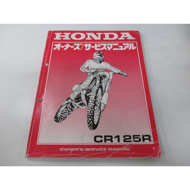 ホンダ（HONDA） CR125R サービスマニュアル 正規 中古 バイク 整備書 