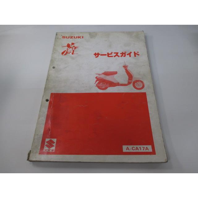 スズキ（SUZUKI） 蘭 サービスマニュアル 正規 中古 バイク 整備書 A