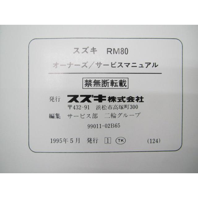 スズキ RM80 サービスマニュアル 正規 中古 バイク 整備書 配線図有り RM80T RC12A Kt 車検 整備情報 56 : ティー ...