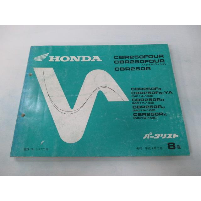 ホンダ（HONDA） CBR250FOUR SE CBR250R パーツリスト 8版 正規 中古