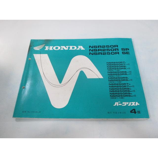 NSR250R, ホンダ SP, 即決！NSR250R/SE/SP/3版/パーツリスト/MC28-100/110/パーツカタログ サービスマニュアル＆パーツリスト SE アクセサリー