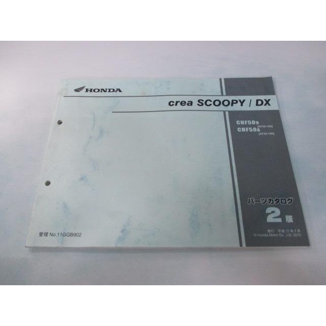 ホンダ（HONDA） クレアスクーピー DX パーツリスト 2版 正規 中古