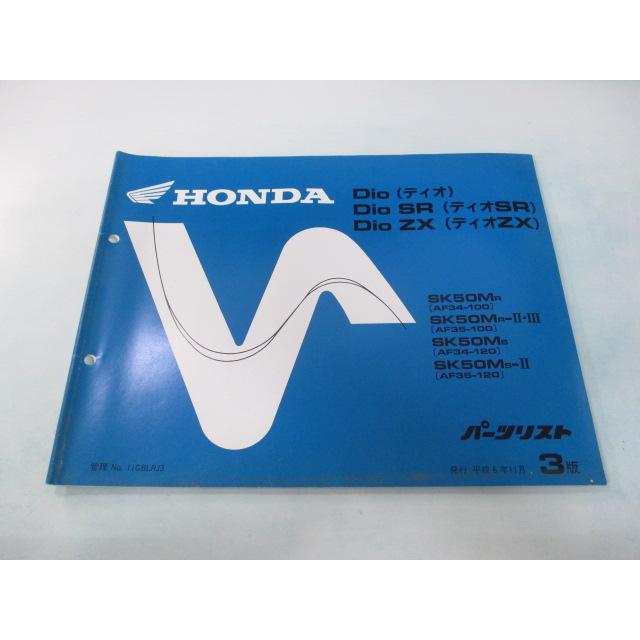 パーツリスト 大量 ホンダ（HONDA） ディオ SR ZX パーツリスト 3版 正規 中古 バイク
