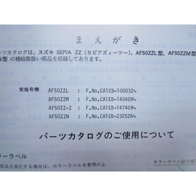 スズキ（SUZUKI） セピアZZ パーツリスト 3版 正規 中古 バイク 整備書
