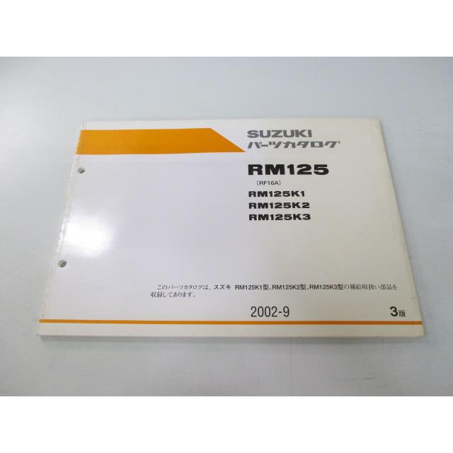 スズキ（SUZUKI） RM125 パーツリスト 3版 正規 中古 バイク 整備書 