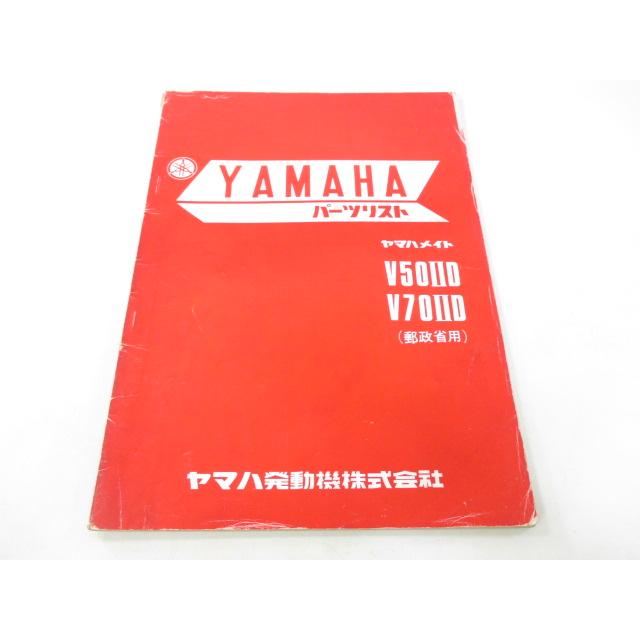 ヤマハ メイトV50II/V70IID/他 純正パ－ツリスト中古品 ヤマハ発動機 メイト50 70 パーツリスト 1版 ヤマハ 正規 中古 バイク