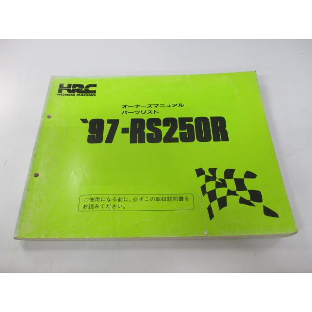 RS250R パーツリスト ホンダ 正規 中古 バイク 整備書 配線図有り 97-RS250R オーナーズマニュアル mT 車検 パーツカタログ 整備書 82 ホンダ（HONDA） RS250R パーツリスト 正規 中古 バイク 整備書 配線図