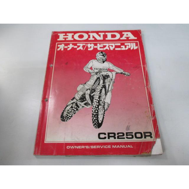 ホンダ（HONDA） CR250R サービスマニュアル 正規 中古 バイク 整備書