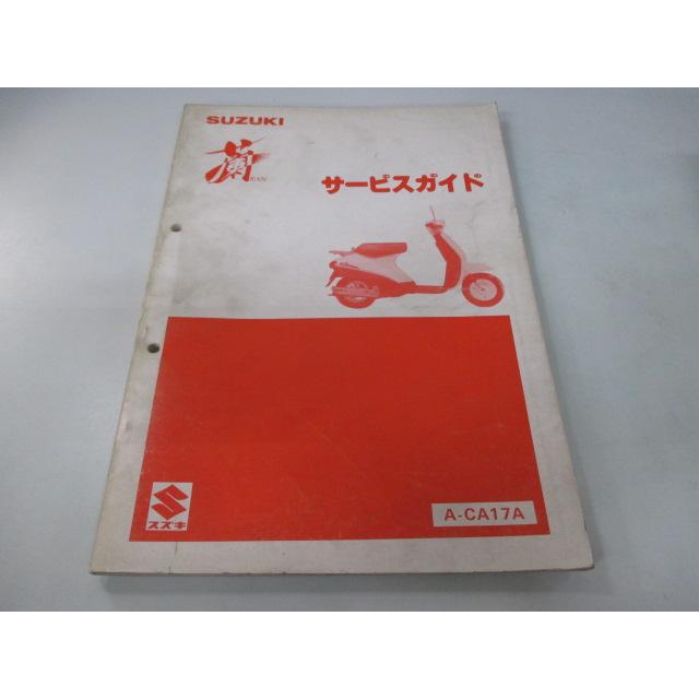 スズキ（SUZUKI） 蘭 サービスマニュアル 正規 中古 バイク 整備書 A