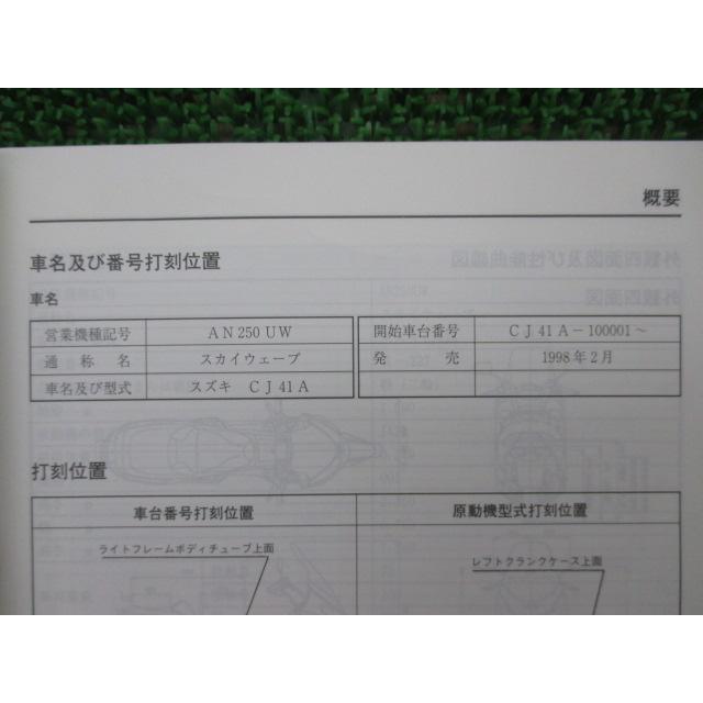 スカイウェイブ250 サービスマニュアル スズキ 正規 中古 バイク 整備書 配線図有り AN250UW UY AN250W Y AN250ZY Mp スズキ（SUZUKI） スカイウェイブ250 サービスマニュアル 正規 中古