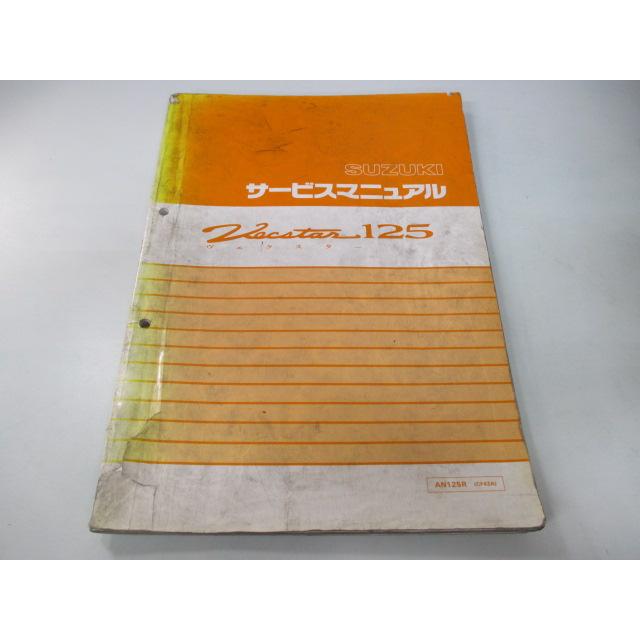 スズキ（SUZUKI） ヴェクスター125 サービスマニュアル 正規 中古