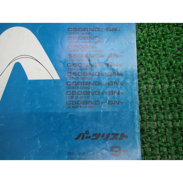 ホンダ（HONDA） プレスカブ50 パーツリスト 9版 正規 中古 バイク