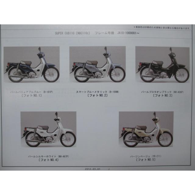 ホンダ（HONDA） スーパーカブ110 パーツリスト 1版 正規 中古 バイク