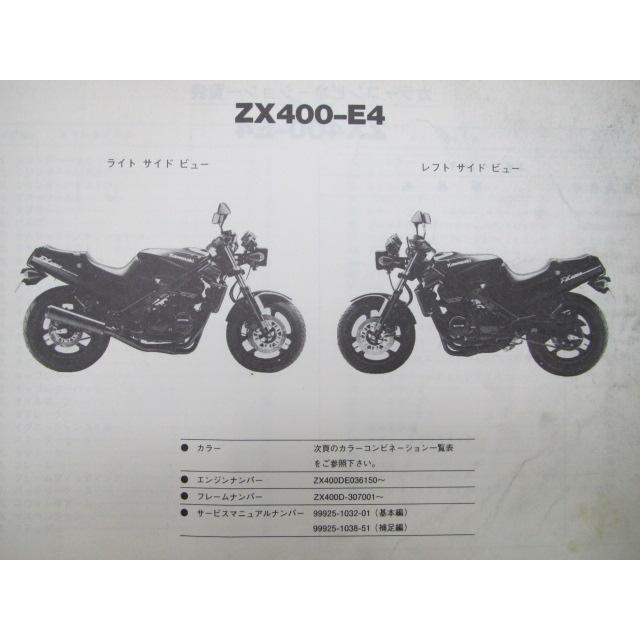 FX400R パーツリスト カワサキ 正規 中古 バイク 整備書 ’89 ZX400-E4整備に役立ちます GC 車検 パーツカタログ 整備書｜ts-parts｜02