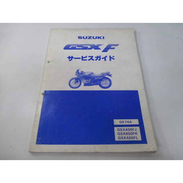 スズキ GSXF GSX-F サービスマニュアル 正規 中古 バイク 整備書 スズキ GSXF GSX-F サービスマニュアル 正規 中古 バイク 整備書