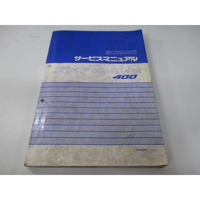 スカイウェイブ400 サービスマニュアル スズキ 正規 中古 バイク 整備書 CK43A AN400 FO 車検 整備情報 Qa スズキ（SUZUKI） スカイウェイブ400 サービスマニュアル 正規 中古