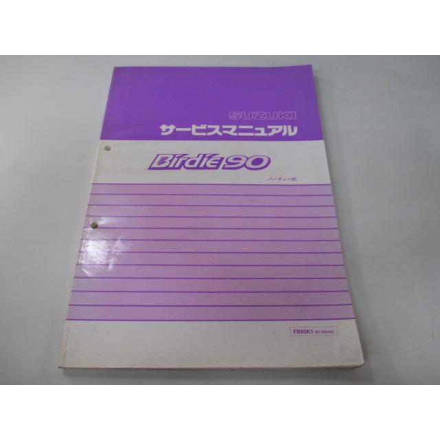 スズキ（SUZUKI） バーディー90 サービスマニュアル 正規 中古 バイク