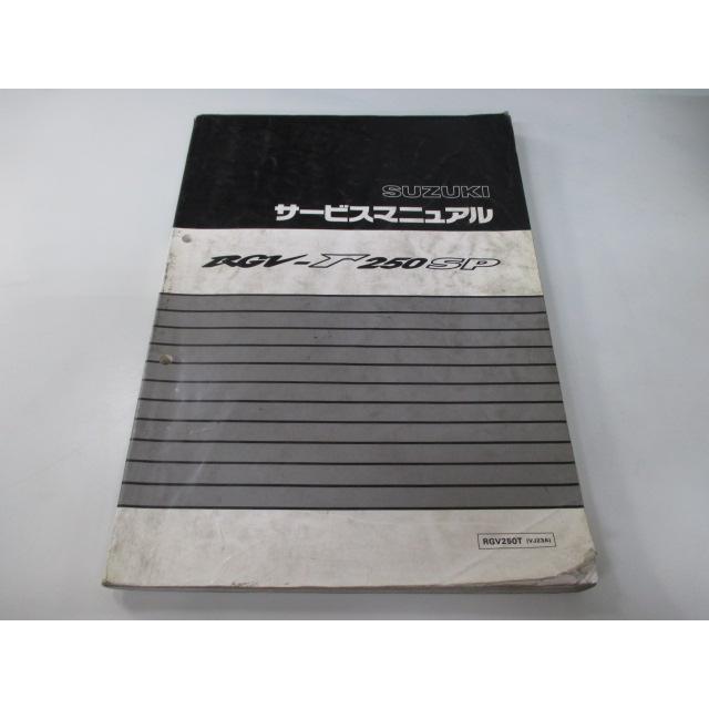 RGV250ガンマSP サービスマニュアル スズキ 正規 中古 バイク 整備書 RGV250T VJ23A aJ 車検 整備情報 jX スズキ（SUZUKI） RGV250ガンマSP サービスマニュアル 正規 中古
