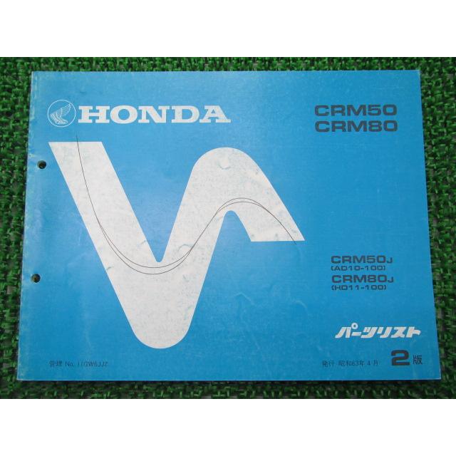 ホンダ（HONDA） CRM50 80 パーツリスト 2版 正規 中古 バイク 整備書