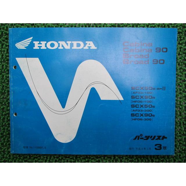 ホンダ（HONDA） キャビーナ90 ブロード90 パーツリスト 3版 正規 中古