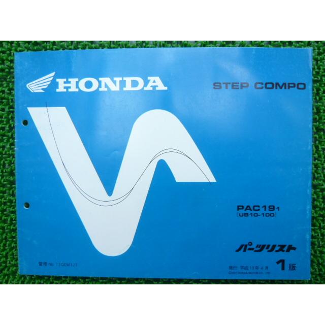 ホンダ（HONDA） ステップコンポ パーツリスト 1版 正規 中古 バイク 