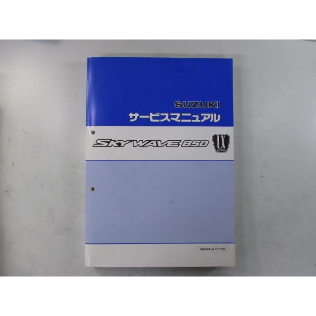 スカイウェイブ650LX サービスマニュアル スズキ 正規 中古 バイク 整備書 配線図有り AN650AL3 EBL-CP52A ds 車検 整備情報 37 スズキ（SUZUKI） スカイウェイブ650LX サービスマニュアル 正規 中古