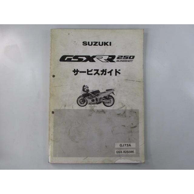 スズキ GSX-R250 GJ72A サービスマニュアル パーツリストセット