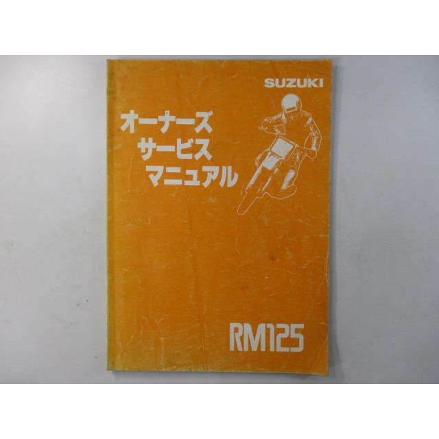 RM125 現状 予備部品マニュアル有 Suzuki RM125部品: CMSNLで純正