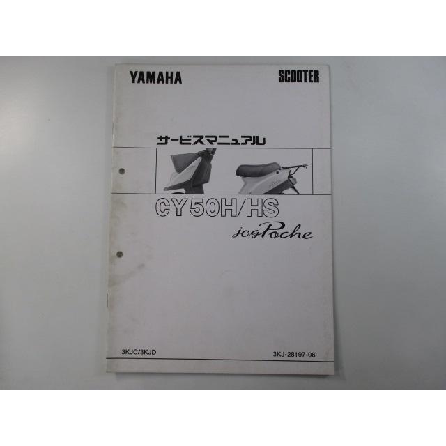 ジョグポシェ サービスマニュアル ヤマハ 正規 バイク 整備書 3KJ5 3KJ-4996101～ sj 車検 整備情報 【中古】 41 ヤマハ発動機 ジョグポシェ サービスマニュアル ヤマハ 正規 中古