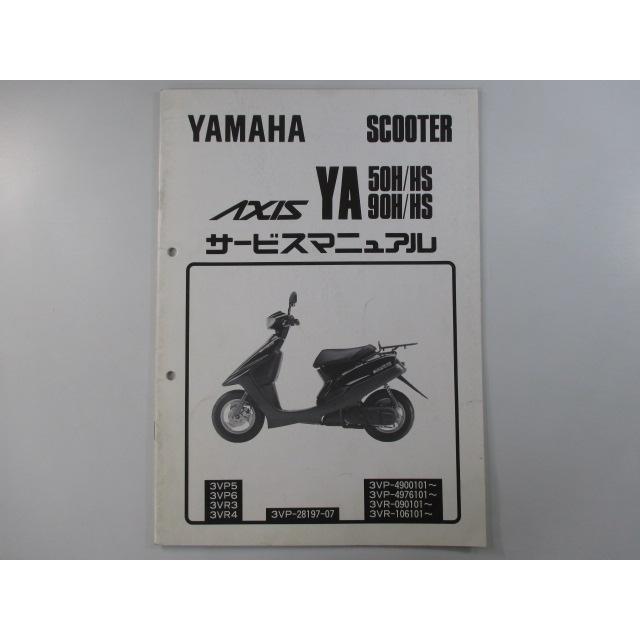 ヤマハ発動機 アクシス50 90 サービスマニュアル ヤマハ 正規 中古