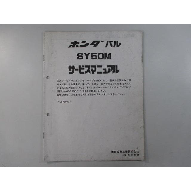 ホンダ（HONDA） パル サービスマニュアル 正規 中古 バイク 整備書
