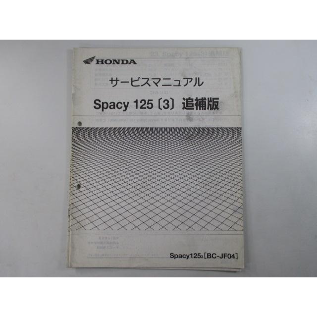 ホンダ（HONDA） スペイシー125 サービスマニュアル 補足版[4] JF04