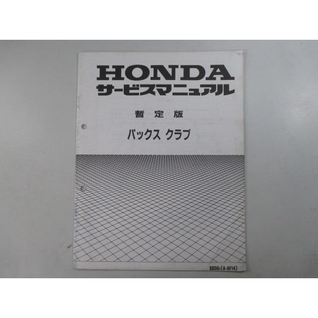 ホンダ（HONDA） パックスクラブ サービスマニュアル 正規 中古 バイク