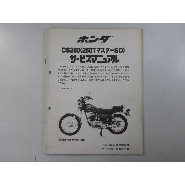 ホンダ（HONDA） CS250 250TマスターSD サービスマニュアル 正規 中古