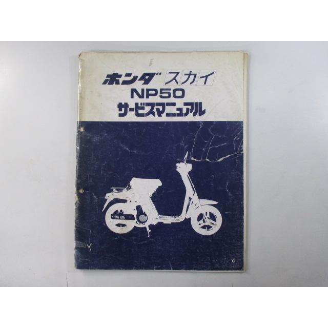 ホンダ（HONDA） スカイ サービスマニュアル 正規 中古 バイク 整備書
