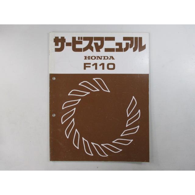 ホンダ F110 サービスマニュアル 正規 中古 バイク 整備書 FZBT