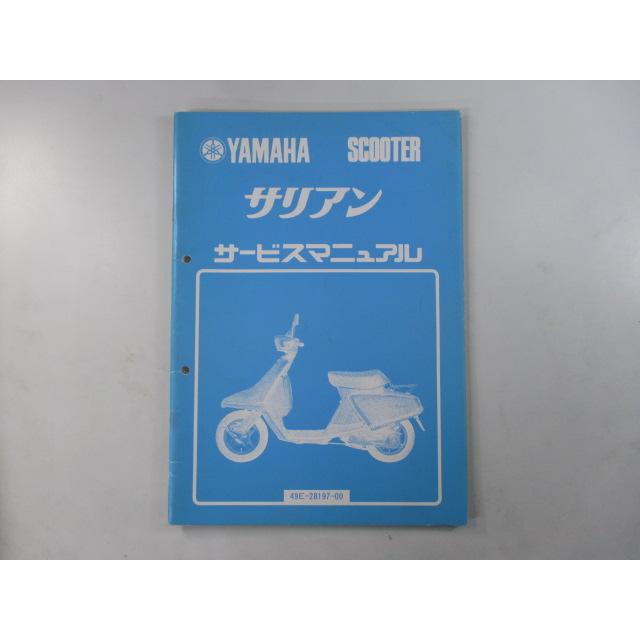 ヤマハ発動機 サリアン サービスマニュアル 補足版 ヤマハ 正規 中古 