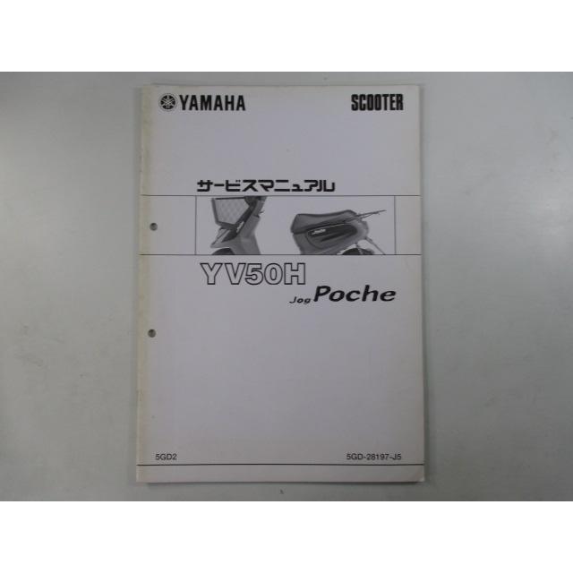 ヤマハ発動機 ジョグポシェ サービスマニュアル ヤマハ 正規 中古 