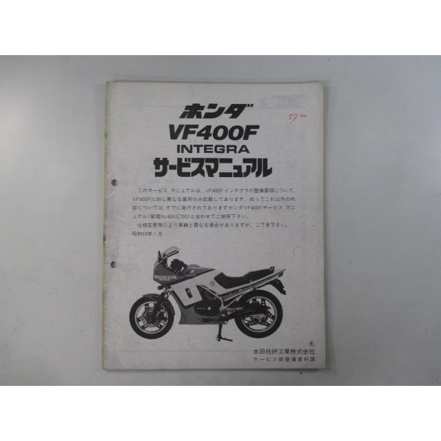 ホンダ（HONDA） VF400Fインテグラ サービスマニュアル 正規 中古